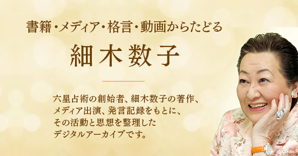 六星占術公式】書籍・メディア・格言・動画からたどる細木数子