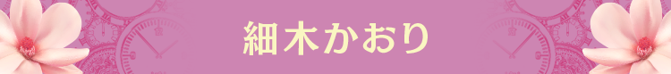 細木かおり