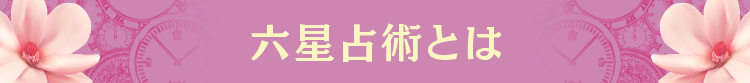 六星占術とは