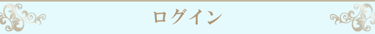 ログイン