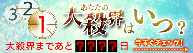 六星占術「大殺界の意味と乗り切り方」