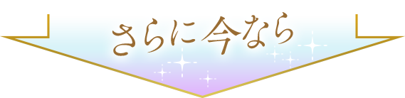 さらに今なら