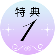 特典1