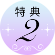 特典2