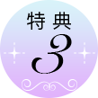 特典3