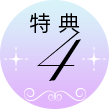 特典4