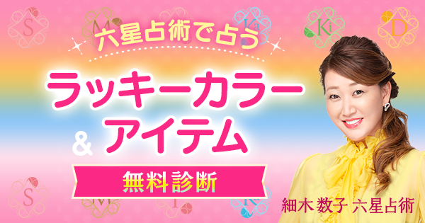 星人別2026年ラッキーカラー&ラッキーアイテムは？