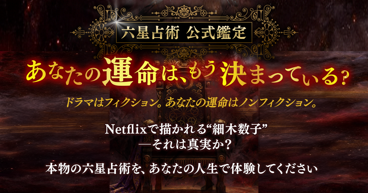 六星占術 公式鑑定】あなたの運命は、もう決まっている？｜細木数子
