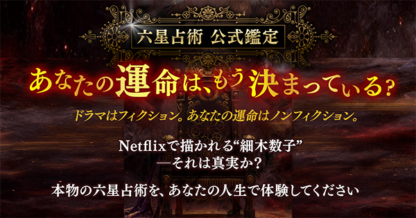 六星占術 公式鑑定】あなたの運命は、もう決まっている？｜細木数子