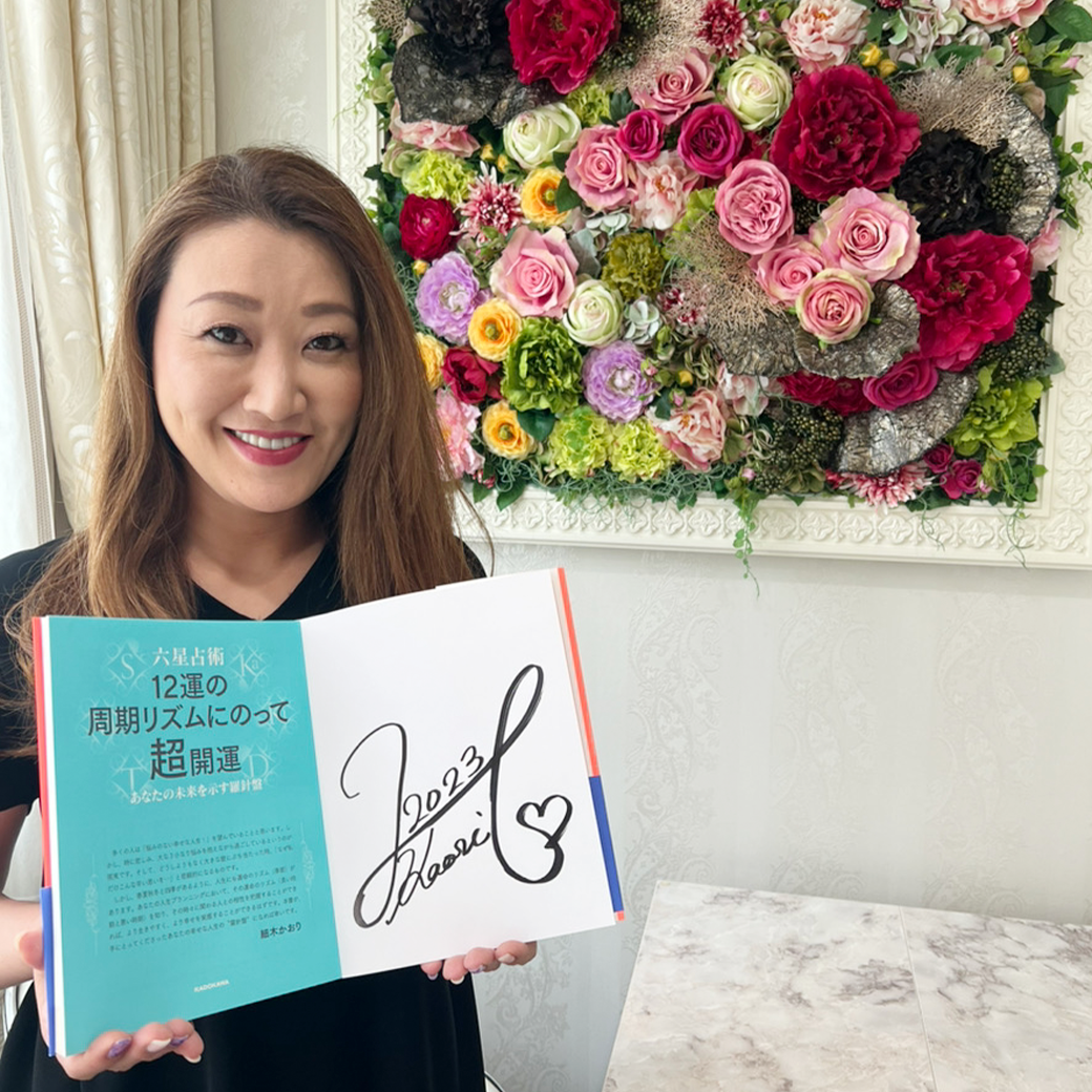六星占術占いサイト 細木数子 細木かおり | お知らせ