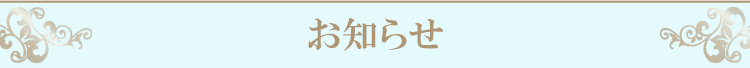 お知らせ
