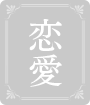 恋愛