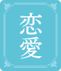 恋愛