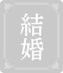 結婚