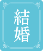 結婚