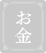 お金
