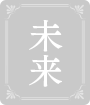 未来