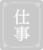 仕事