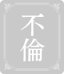 不倫