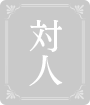対人
