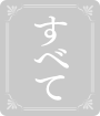 すべて