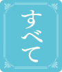 すべて