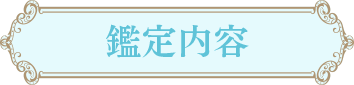 鑑定内容