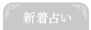 新着占い