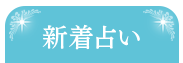 新着占い