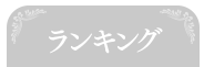 ランキング