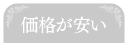 価格が安い