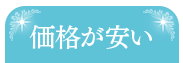 価格が安い