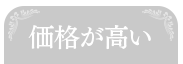 価格が高い