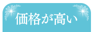 価格が高い