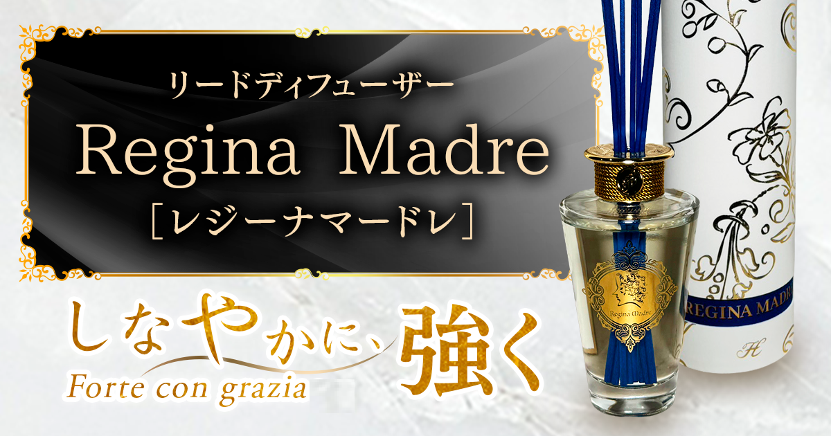 Regina Madre（レジーナマードレ）リードディフューザー｜ 六星占術