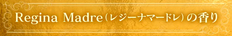Regina Madre(レジーナマードレ)の香り