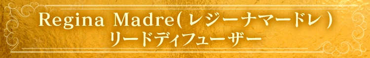 Regina Madre(レジーナマードレ)リードディフューザー