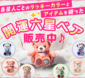 開運六星ベア
