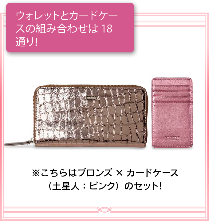 ウォレットとカードケースの組み合わせは18通り！