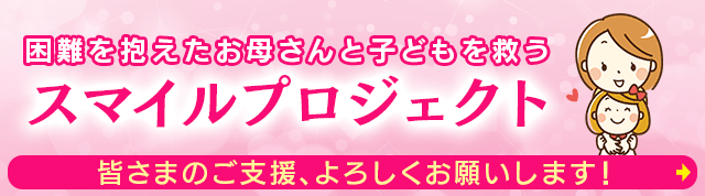 スマイルプロジェクト