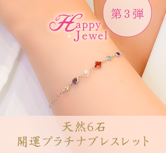 天然6石開運プラチナブレスレット