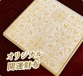 龍村裂（きれ）使用オリジナル開運財布