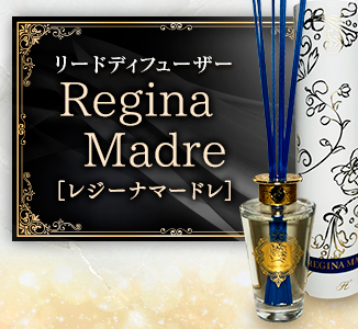 Regina Madre（レジーナマードレ）リードディフーザー