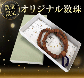 【数量限定】オリジナル数珠