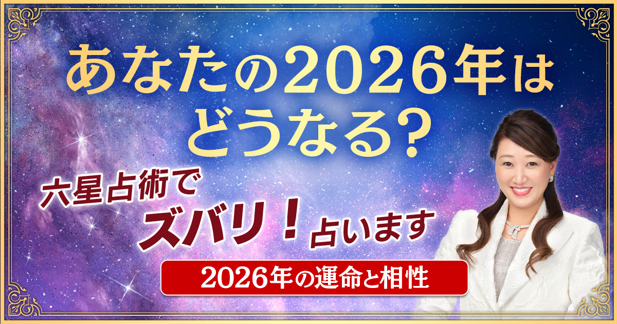 ズバリ言うわよ！2026年の運勢占い|細木数子＆かおり六星占術