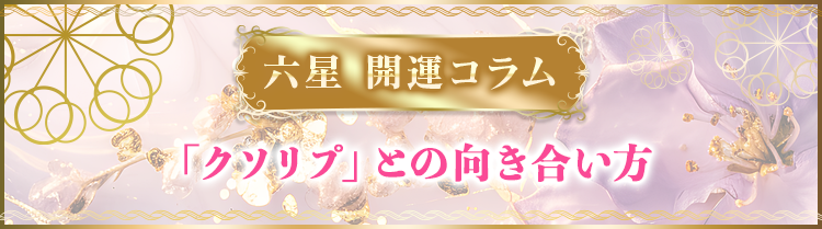 「クソリプ」との向き合い方