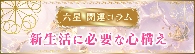 六星開運コラム　新生活に必要な心構え
