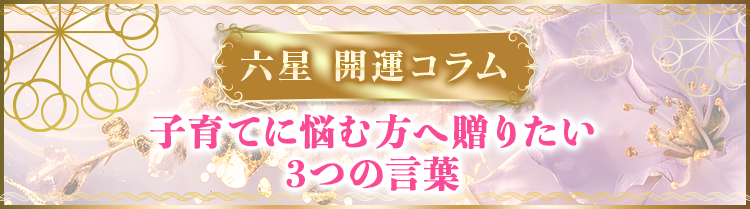 子育てに悩む方へ贈りたい3つの言葉