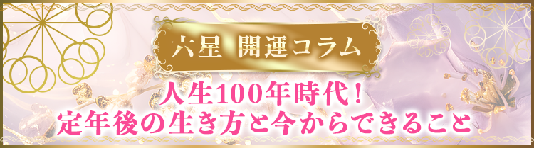 人生100年時代！定年後の生き方と今からできること