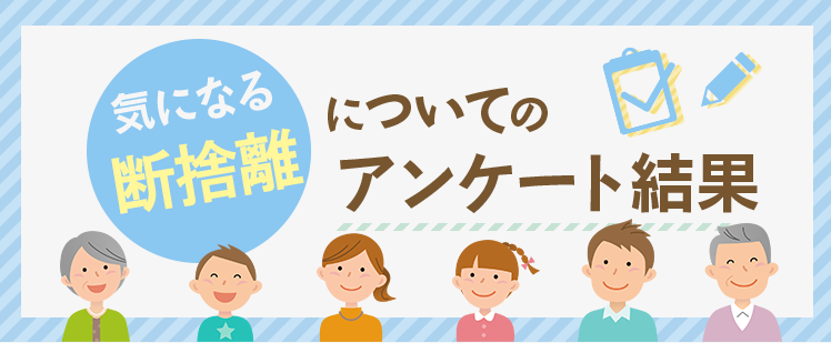 断捨離に関するアンケート結果